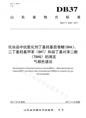 ガスクロマトグラフィーによる化粧品中の酸化防止剤ブチルヒドロキシアニソール (BHA)、ジブチルヒドロキシトルエン (BHT) および tert-ブチルヒドロキノン (TBHQ) の定量