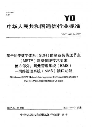 同期デジタル階層 (SDH) に基づくマルチサービス トランスポート ノード (MSTP) のネットワーク管理の技術要件 パート 3: ネットワーク要素管理システム (EMS) ネットワーク管理システム (NMS) インターフェイス機能