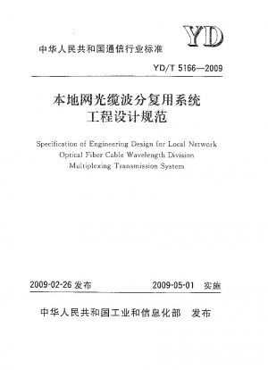 ローカルネットワーク光ケーブル波長分割多重システムのエンジニアリング設計仕様