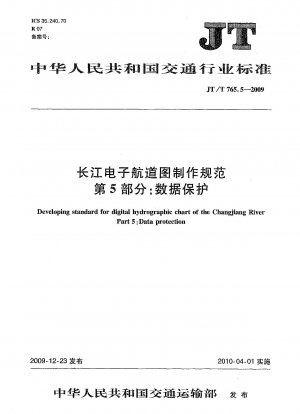 長江の電子水路図の作成に関する仕様 パート 5: データ保護