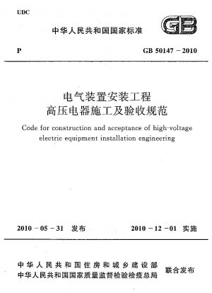 電気設備設置プロジェクトにおける高電圧電気用品の建設および受け入れに関する仕様書