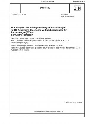 ドイツの建設契約手順 (VOB) パート C: 建設契約 (ATV) の非開削パイプ敷設に関する一般技術仕様書