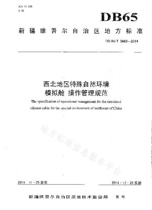 中国西北部における特殊自然環境シミュレーションキャビン運営管理仕様書