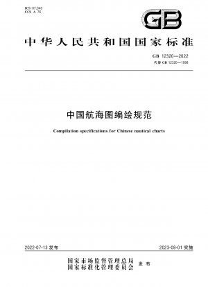 中国海図の編纂及び作図に関する仕様書