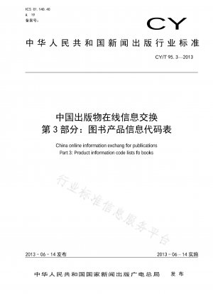 中国出版オンライン情報交換パート 3: 書籍製品情報コード リスト