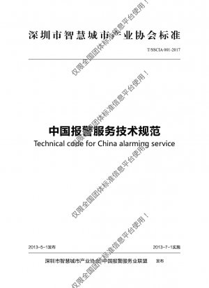 中国警報サービスの技術仕様