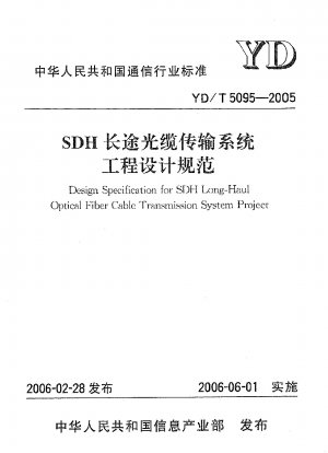 SDH長距離光ケーブル伝送システム技術設計仕様書