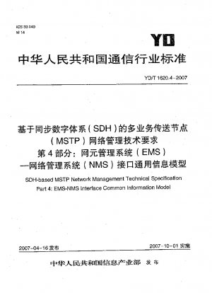 同期デジタル階層 (SDH) に基づくマルチサービス トランスポート ノード (MSTP) ネットワーク管理の技術要件 パート 4: ネットワーク要素管理システム (EMS) ネットワーク管理システム (NMS) インターフェイス一般情報モデル