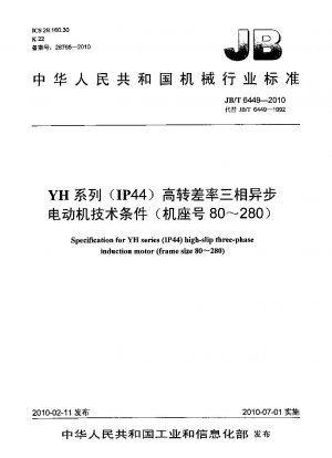 YHシリーズ（IP44）ハイスリップ三相非同期モータ技術条件（枠番80～280）