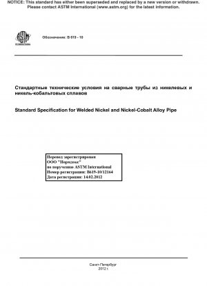 ニッケルおよびニッケルコバルト合金溶接管の標準仕様
