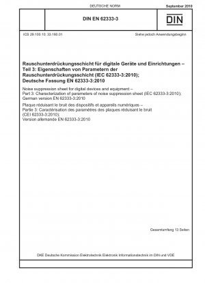 デジタル機器および機器で使用するノイズ抑制シート パート 3: ノイズ抑制シートのパラメータの特性評価 (IEC 62333-3-2010) ドイツ語版 EN 62333-3-2010