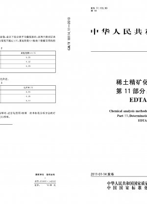 レアアース精鉱の化学分析方法 パート 11: フッ素含有量の測定 EDTA 滴定法
