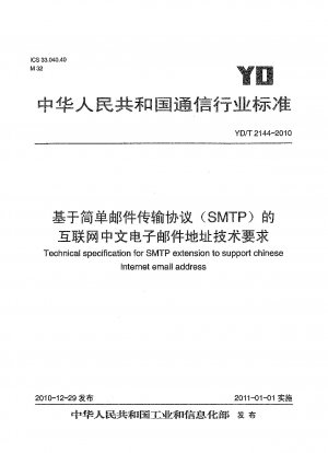 Simple Mail Transfer Protocol (SMTP) に基づくインターネット上の中国語の電子メール アドレスの技術要件