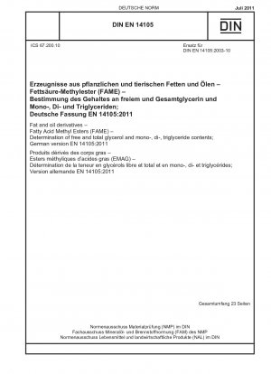 油脂の誘導体 脂肪酸メチルエステル (FAME) - 遊離および総グリセロール、モノグリセリド、ジグリセリドおよびトリグリセリド含有量の測定; ドイツ語版 EN 14105-2011