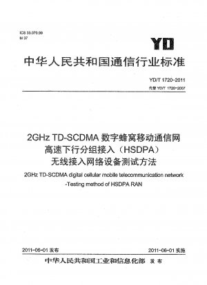 2GHz TD-SCDMA デジタルセルラー移動通信ネットワーク高速ダウンリンクパケットアクセス (HSDPA) 無線アクセスネットワーク機器の試験方法