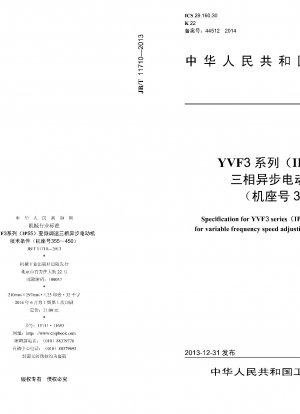 YVF3シリーズ（IP55）周波数変換速度規制三相非同期モータ技術条件（枠番号355～450）