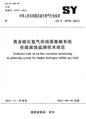 高硫化水素ガス田における地表収集および輸送システムのオンライン腐食モニタリングの技術仕様