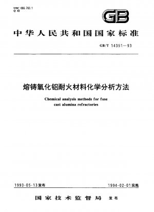 鋳造アルミナ耐火物の化学分析方法