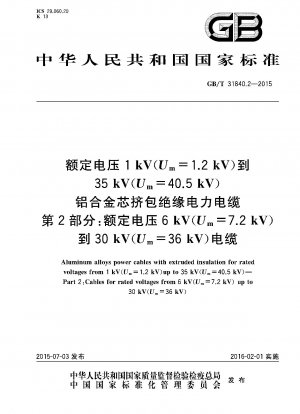 定格電圧 1kV (Um=1.2kV) ～ 35kV (Um=40.5kV) のアルミニウム合金芯押出絶縁電力ケーブル その 2: 定格電圧 6kV (Um=7.2kV) ～ 30kV (Um=36kV) のケーブル