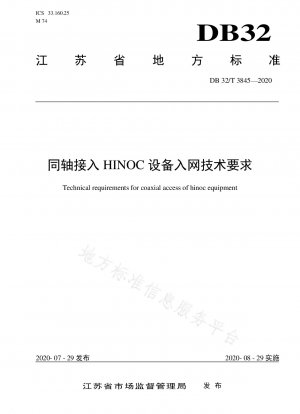 同軸アクセス HINOC 機器のネットワーク アクセスの技術要件