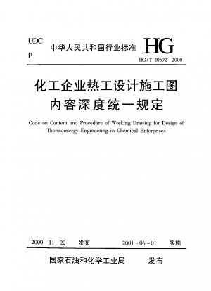 化学企業の熱設計および構造図の内容に関する統一規定