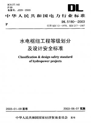 水力発電ハブプロジェクトの分類と設計の安全基準