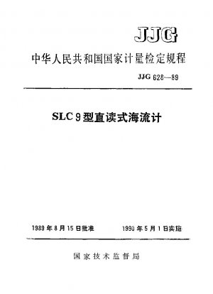 SLC9型直読式電流計の校正規定