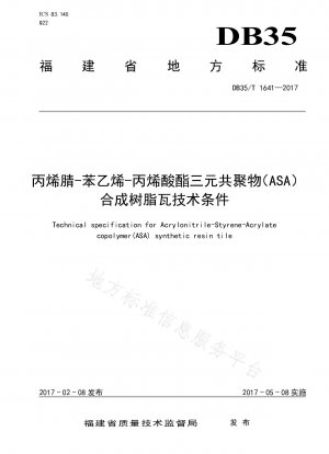 アクリロニトリル・スチレン・アクリレートターポリマー（ASA）合成樹脂タイルの技術条件