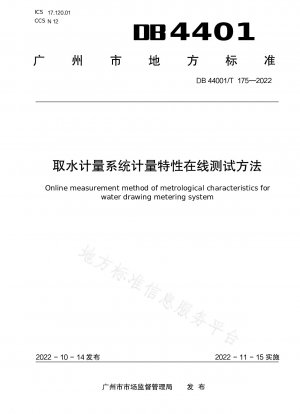 水道メーターシステムの計量特性のオンラインテスト方法