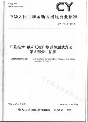 印刷技術における紙および板紙の印刷適性の試験方法 第 8 部: 汚れ