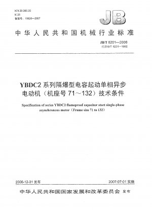 YBDC2シリーズ耐圧防爆コンデンサ始動単相非同期モータ（枠番71～132）技術条件