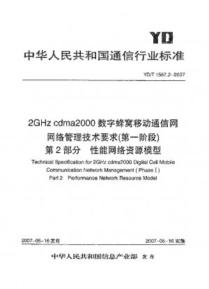 2GHz cdma2000 デジタルセルラー移動通信ネットワークのネットワーク管理技術要件 (フェーズ 1) パート 2. パフォーマンス ネットワーク リソース モデル