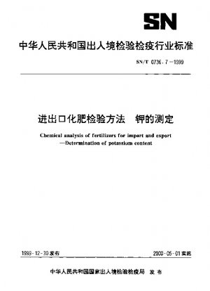 化学肥料の輸出入に係る検査方法 カリウムの定量