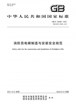 消防用エレベーターの製造および設置に関する安全規定