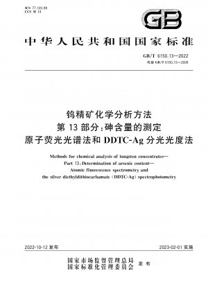 タングステン精鉱の化学分析方法 パート 13: 原子蛍光分析および DDTC-Ag 分光光度法によるヒ素含有量の測定