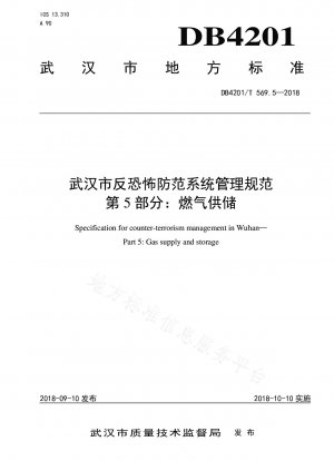 武漢対テロ防止システム管理仕様書パート 5: ガスの供給と貯蔵