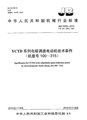 YCTDシリーズ電磁調速モータ技術条件（枠番号100～315）
