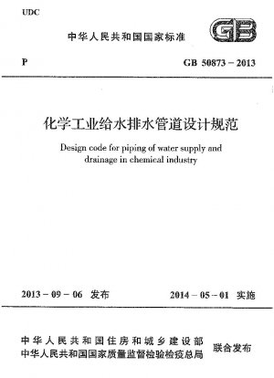 化学工業における給排水パイプラインの設計仕様書