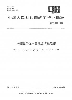 クエン酸の単位製品当たりのエネルギー消費限度