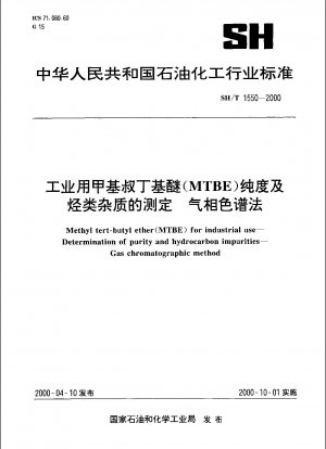 ガスクロマトグラフィーによる工業用メチル tert-ブチル エーテル (MTBE) の純度および炭化水素不純物の測定