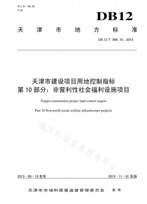 天津建設プロジェクト土地管理指標パート 10: 非営利社会福祉施設プロジェクト