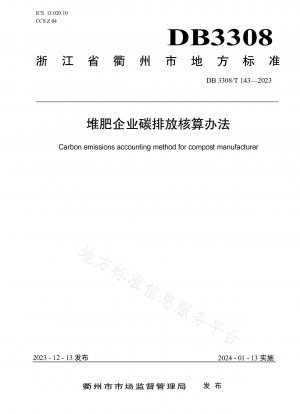 堆肥化企業の炭素排出量計算方法