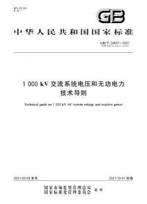 1000kV AC 系統電圧および無効電力の技術ガイドライン