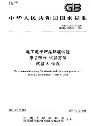 電気・電子製品の環境試験その2 試験方法試験A：低温