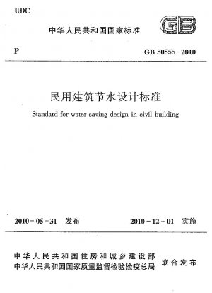 土木建築物の節水設計基準