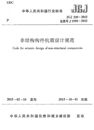 非構造コンポーネントの耐震設計のためのコード