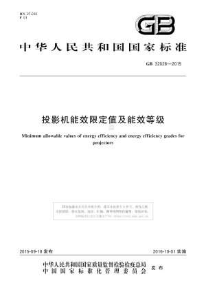 プロジェクターのエネルギー効率の制限とエネルギー効率のレベル