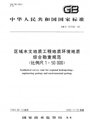 地域水文地質学、工学地質学、環境地質学の包括的な探査仕様 (1:50000)
