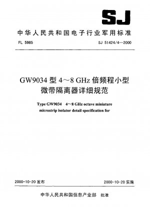 GW9034タイプ4～8GHzオクターブ小型マイクロストリップアイソレータの詳細仕様