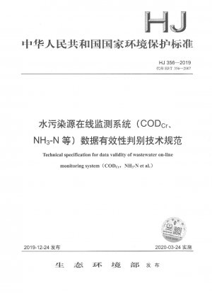水質汚染源オンラインモニタリングシステム（CODCr、NH3-N等）のデータ有効性判定に関する技術仕様書